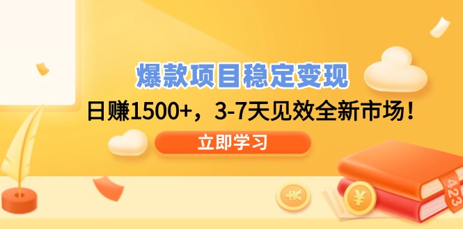 爆款项目稳定变现，日赚1500+，3-7天见效全新市场！-新时光资源网