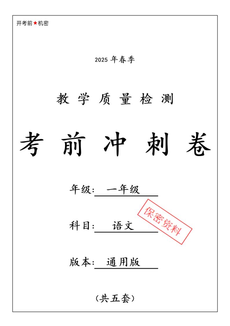 25春人教一下语文期中押题考前冲刺卷5套26页-新时光资源网