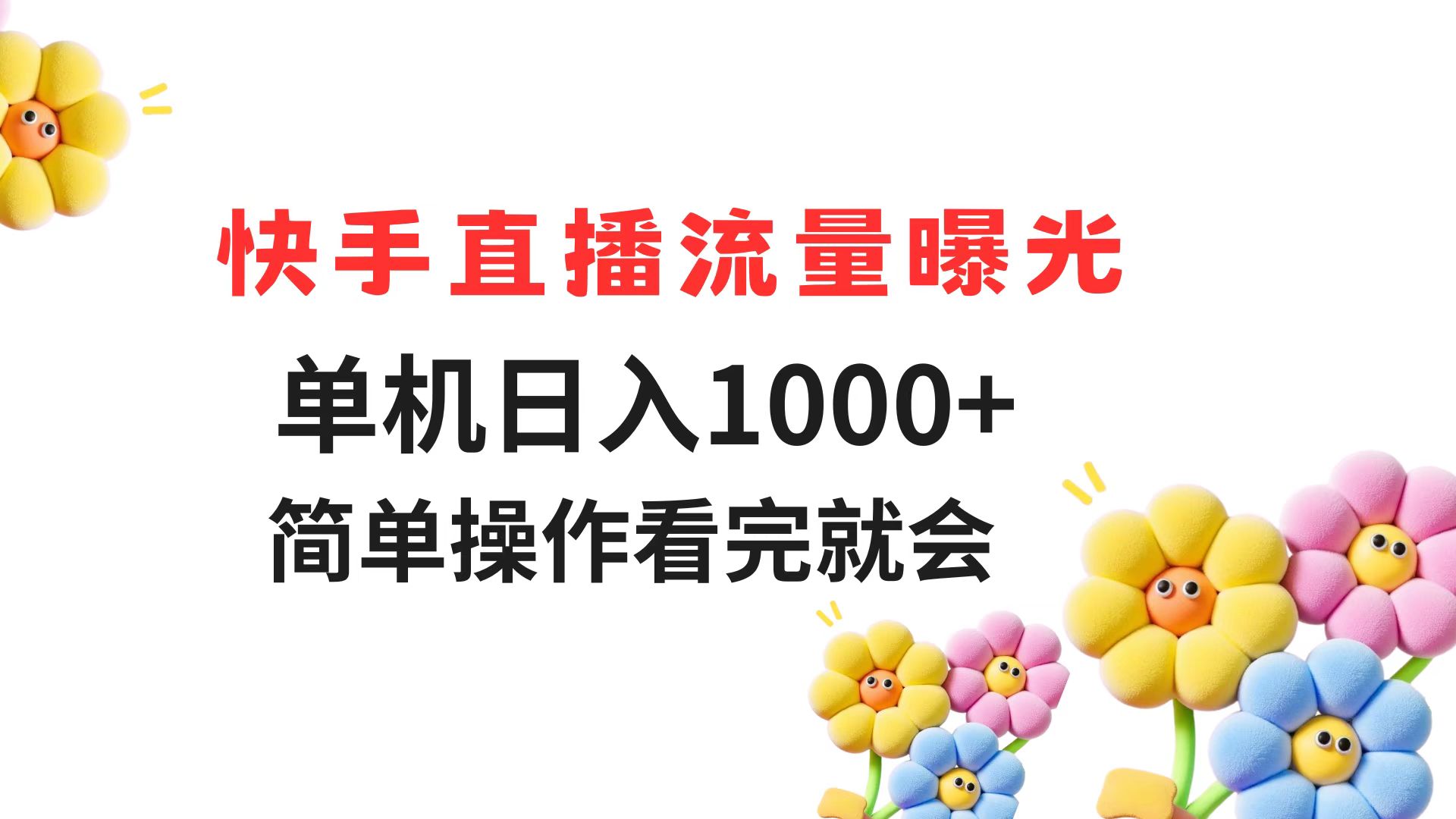 快手直播流量曝光 单机日入1000+ 简单操作 看完就会-新时光资源网