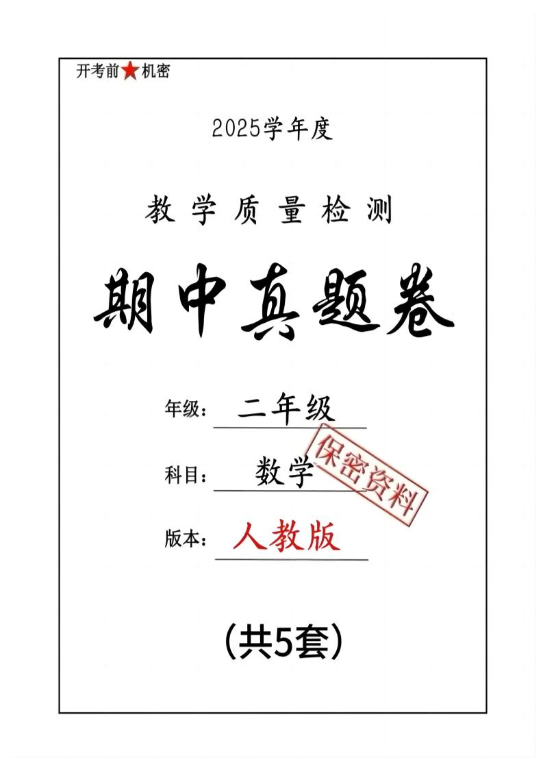 25人教版二下数学期中押题卷5套（含答案26页）-新时光资源网