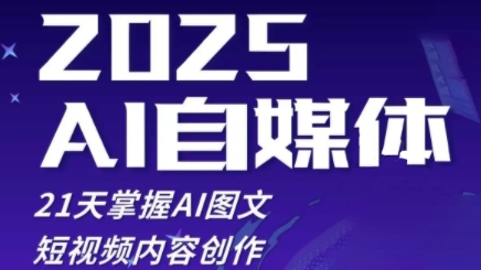 2025自媒体系统实战训练营，21天掌握AI图文短视频内容创作-新时光资源网