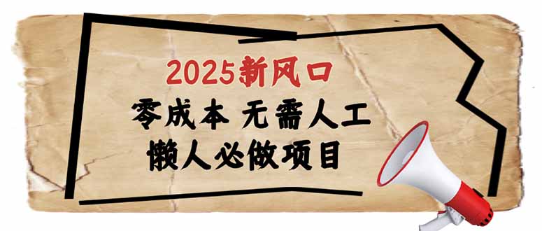 2025新风口，懒人必做项目，零成本无需人工，轻松上手无门槛-新时光资源网