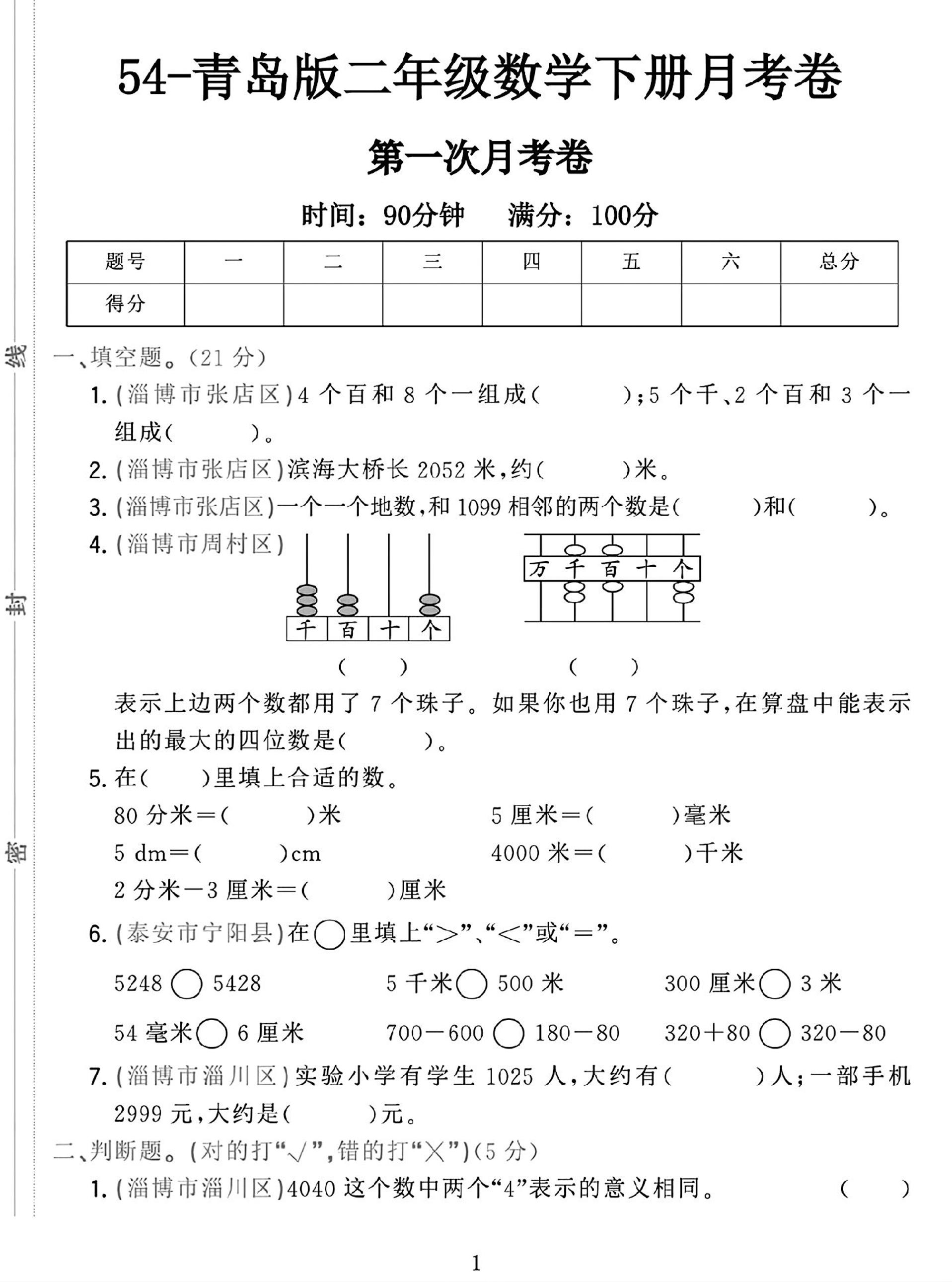 25学年青岛54版二下数学第一次月考检测卷-新时光资源网