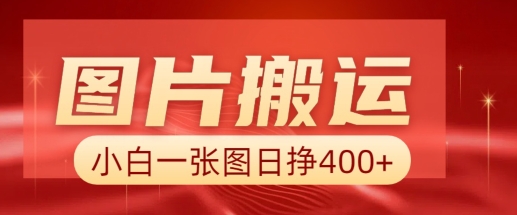 图片搬运+AI，小白也可靠一张图日入4张，详细实操流程-新时光资源网