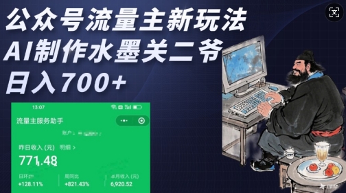 公众号流量主新玩法，AI制作水墨关二爷，日入多张-新时光资源网