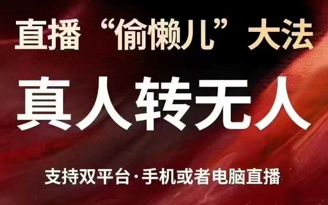 直播“偷懒儿”大法，真人转无人，支持抖音视频号双平台手机或者电脑直播-新时光资源网