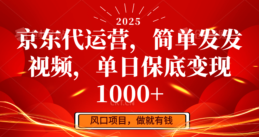 京东代运营，简单发发视频，单日保底变现1000+-新时光资源网