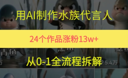 24个作品涨粉13W，用AI制作水族代言人，条条视频万赞，附详细教程-新时光资源网