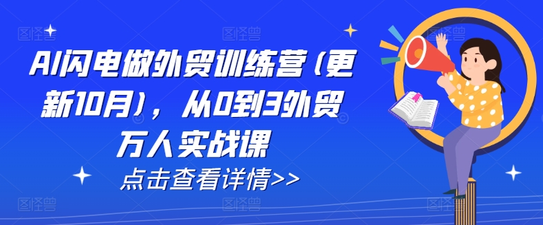 AI闪电做外贸训练营(更新25年2月)，从0到3外贸万人实战课-新时光资源网