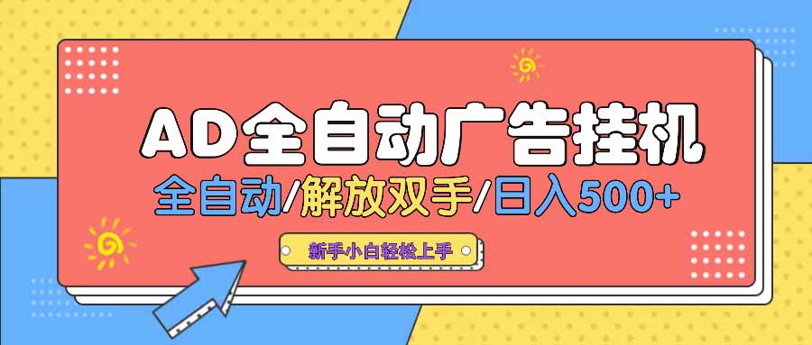 AD广告全自动挂机 全自动解放双手 单日500+ 背靠大平台-新时光资源网