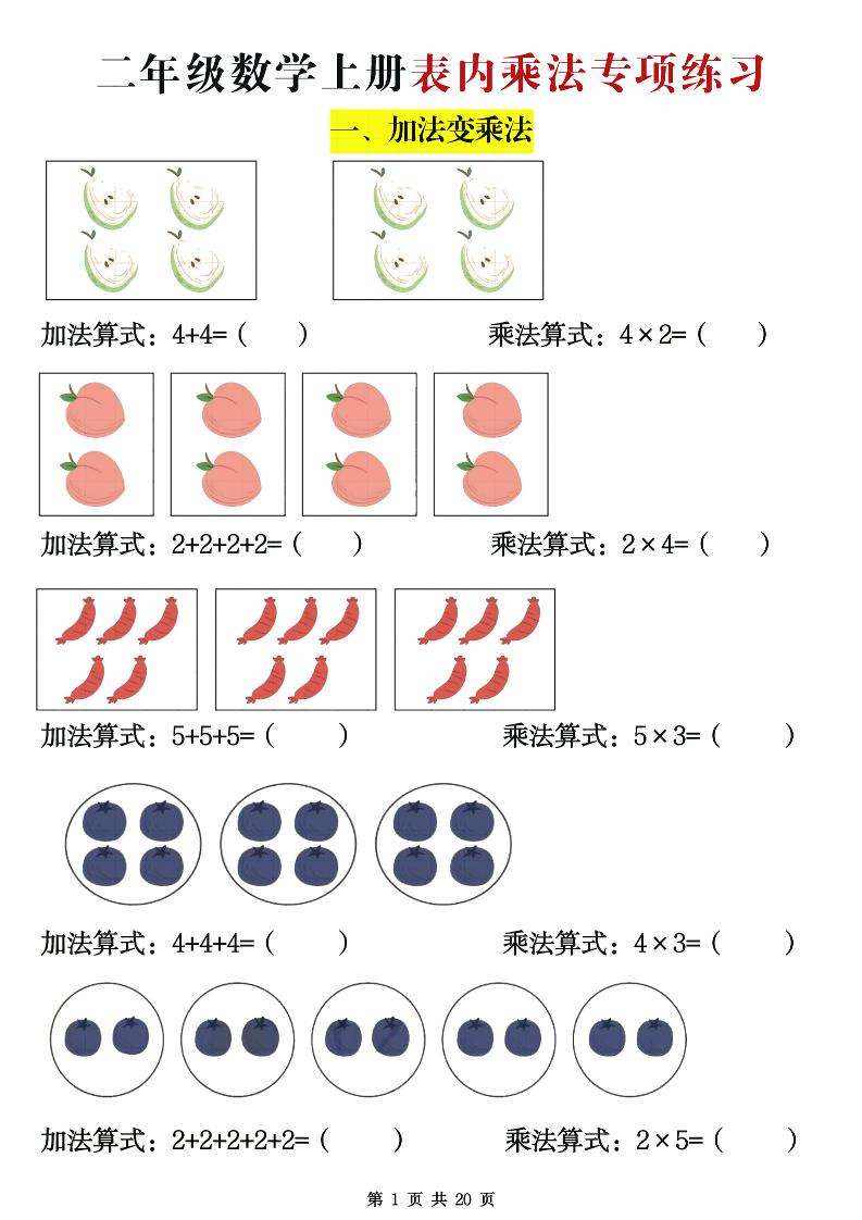 二年级数学上册表内乘法专项练习20页-新时光资源网