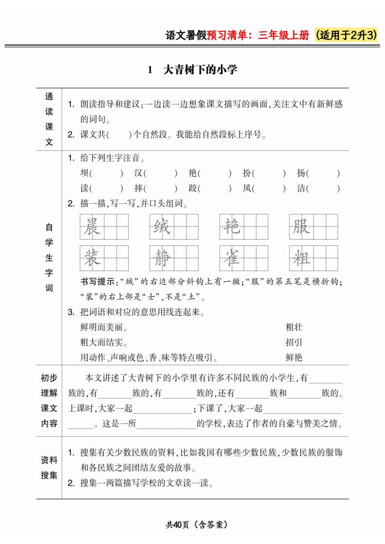 二升三小学语文《暑假预习清单》最新版-三上语文-新时光资源网
