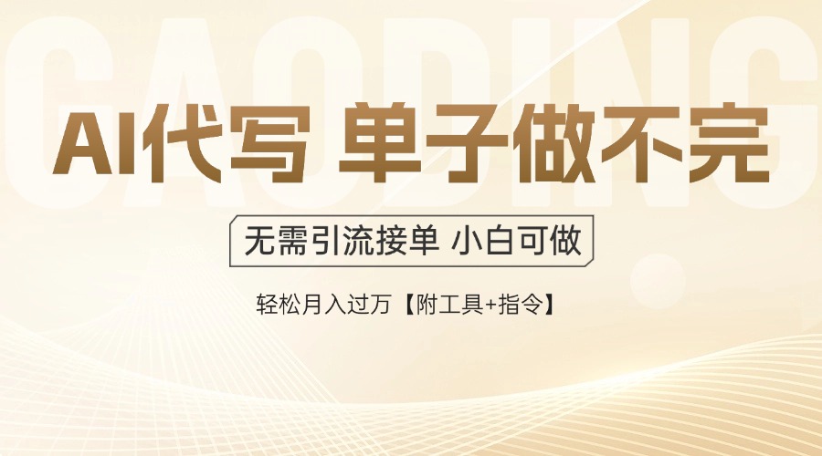 AI代写接单，一单一结多劳多得，当天做当天见收益，单子接不完，日入多…-新时光资源网