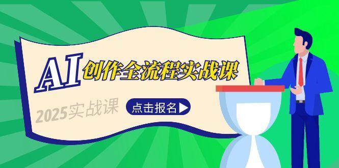 AI创作全流程实战课，故事选题到分场写作，短视频脚本与文案生成技巧-新时光资源网