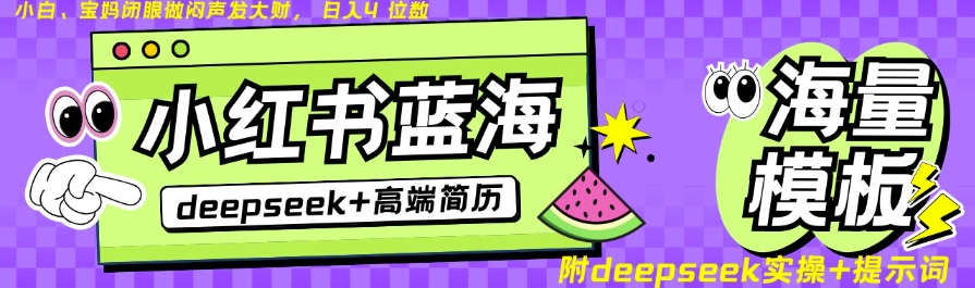 Deepseek+小红书简历蓝海赛道，24小时网盘自动发货，零成本，不限时间地点，日入四位数-新时光资源网