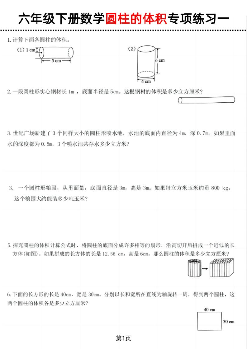 六年级下数学圆柱的体积专项练习-新时光资源网