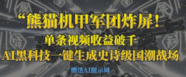熊猫机甲军团炸屏，单条视频收益破千，AI黑科技一键生成史诗级国潮战场-新时光资源网