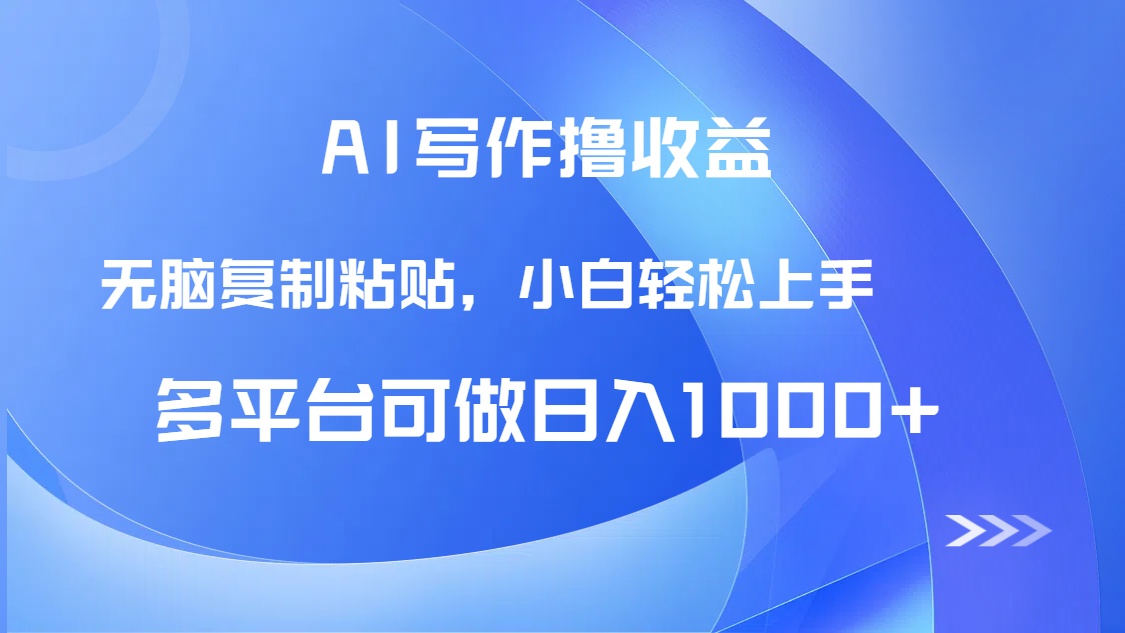 AI写作撸收益，只需无脑复制粘贴，小白轻松上手日入1000+-新时光资源网