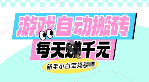 老款游戏自动搬砖，每日收益多张，新手小白宝妈也可以操作【揭秘】-新时光资源网