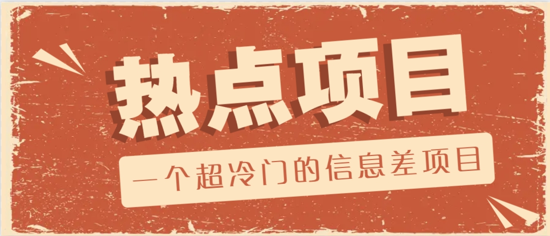 一个超冷门的信息差项目，出售各种协议模板，一个月收益竟高达20000+-新时光资源网
