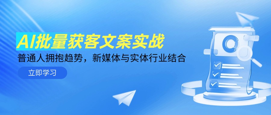 AI批量获客文案实战，普通人拥抱趋势，新媒体与实体行业结合-新时光资源网