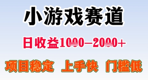 暑期高收益项目，小游戏赛道日收益1-2k+项目长期稳定 上手快 门槛低【揭秘】-新时光资源网