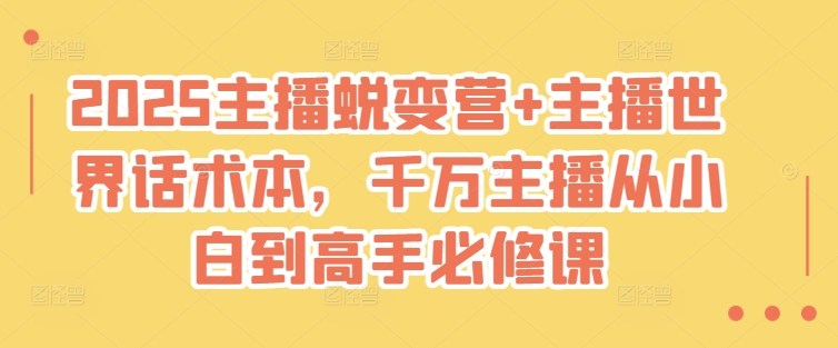 2025主播蜕变营+主播世界话术本，千万主播从小白到高手必修课-新时光资源网