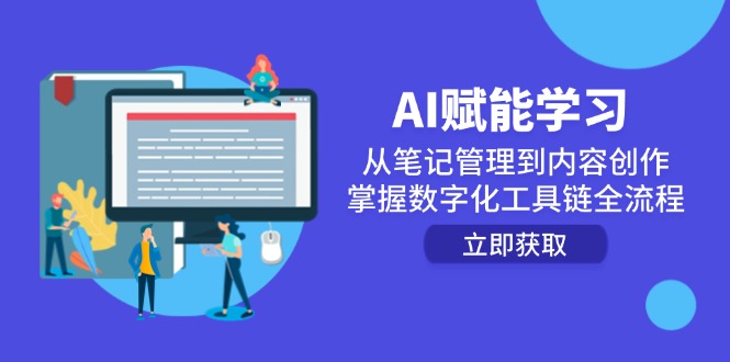 AI赋能学习：从笔记管理到内容创作，掌握数字化工具链全流程-新时光资源网