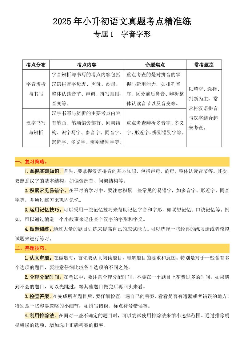 小升初语文备考真题分类汇编专题1字音字形-新时光资源网