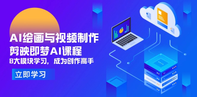 AI绘画与视频制作，剪映即梦AI课程，8大模块学习，成为创作高手-新时光资源网