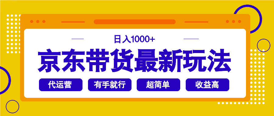 京东带货最新玩法，日入1000+，操作超简单，有手就行-新时光资源网