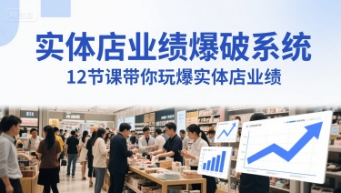 实体店业绩爆破系统，12节课带你玩爆实体店业绩，一套生意人必须掌握的印钞技术(音频)-新时光资源网