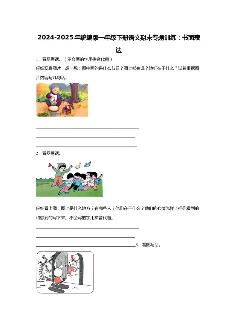 2024-2025年一年级下册语文期末专题训练：书面表达（含答案）-新时光资源网
