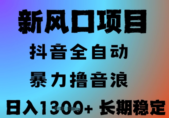 最新风口抖音无人直播撸音浪，全自动运行，小白可玩，长期稳定，日入1.3k，可批量收益翻倍【揭秘】-新时光资源网