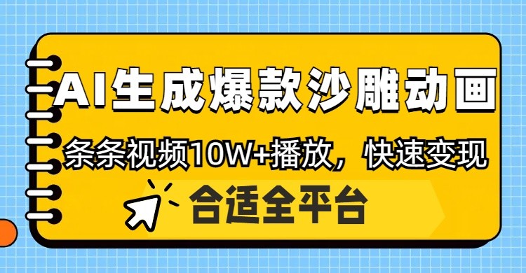 利用AI一键生成爆款沙雕动画，一条视频播放10W+，条条原创轻松变现-新时光资源网