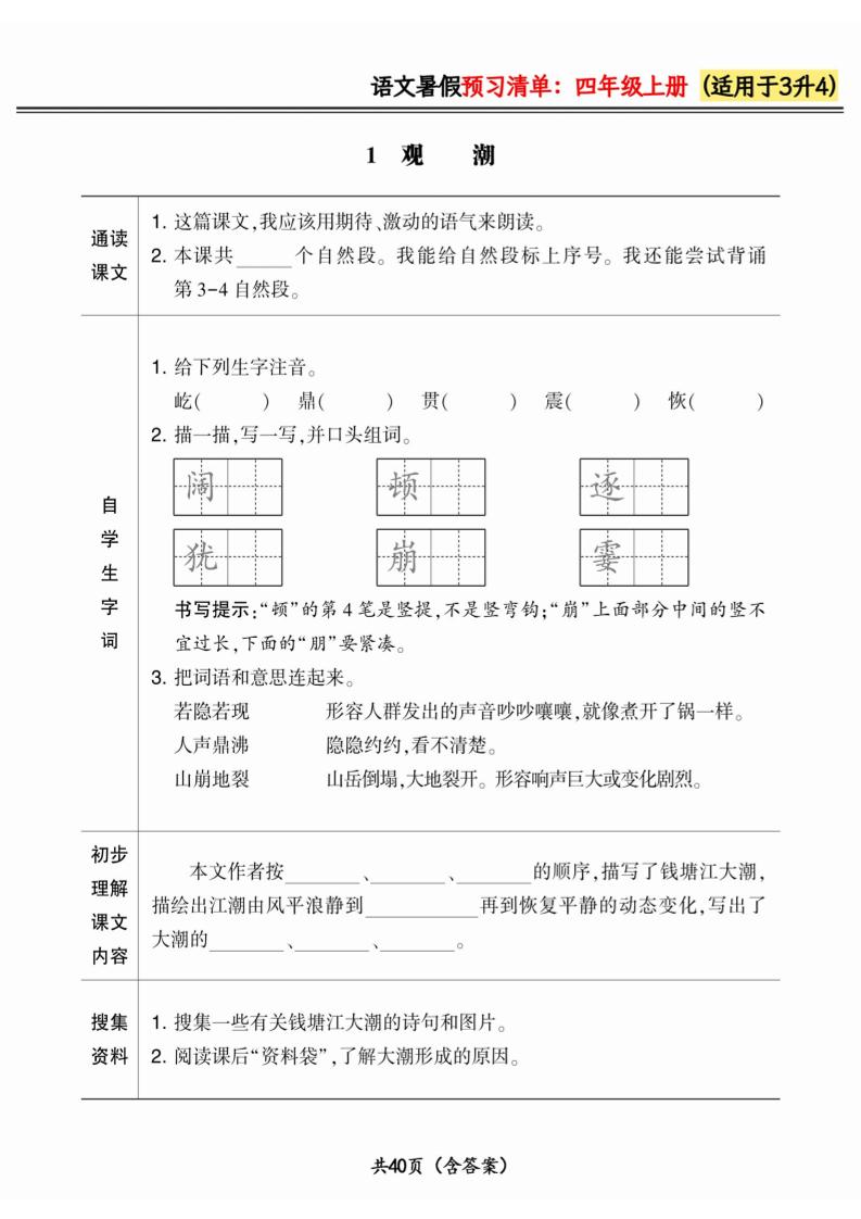 三升四小学语文《暑假预习清单》最新版-四上语文-新时光资源网