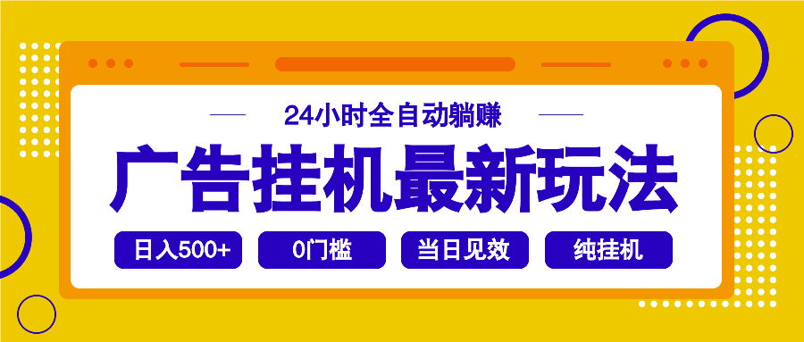 2025广告挂机最新玩法，24小时全自动躺赚-新时光资源网