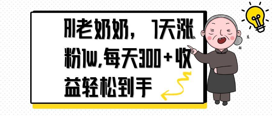 AI老奶奶，7天1w涨粉,每天300+收益轻松到手-新时光资源网