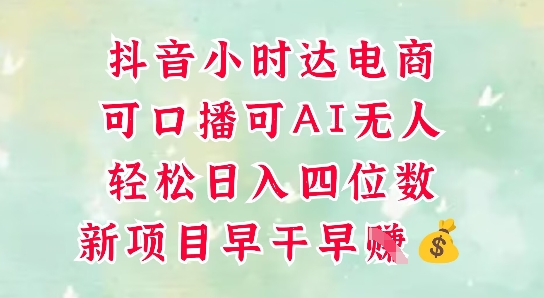 零售新电商，抖音小时达火热进行中，可做口播，可做AI无人，轻松日入四位数-新时光资源网