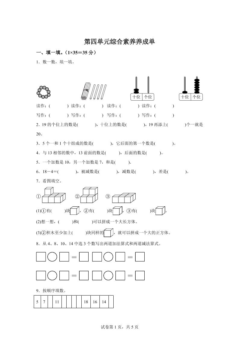 人教版数学一年级上册第四单元《11~20的认识》单元测试卷-新时光资源网