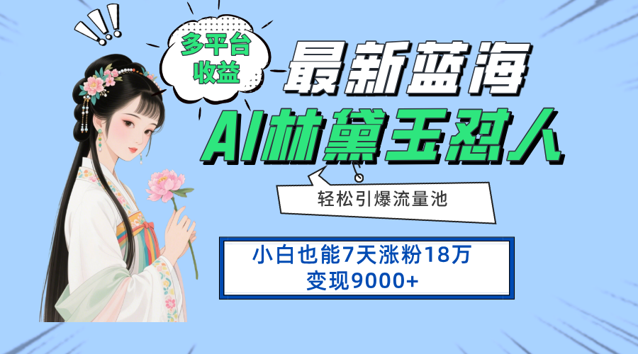 最新蓝海项目，多平台收益，小白7天涨粉18万变现9000+-新时光资源网