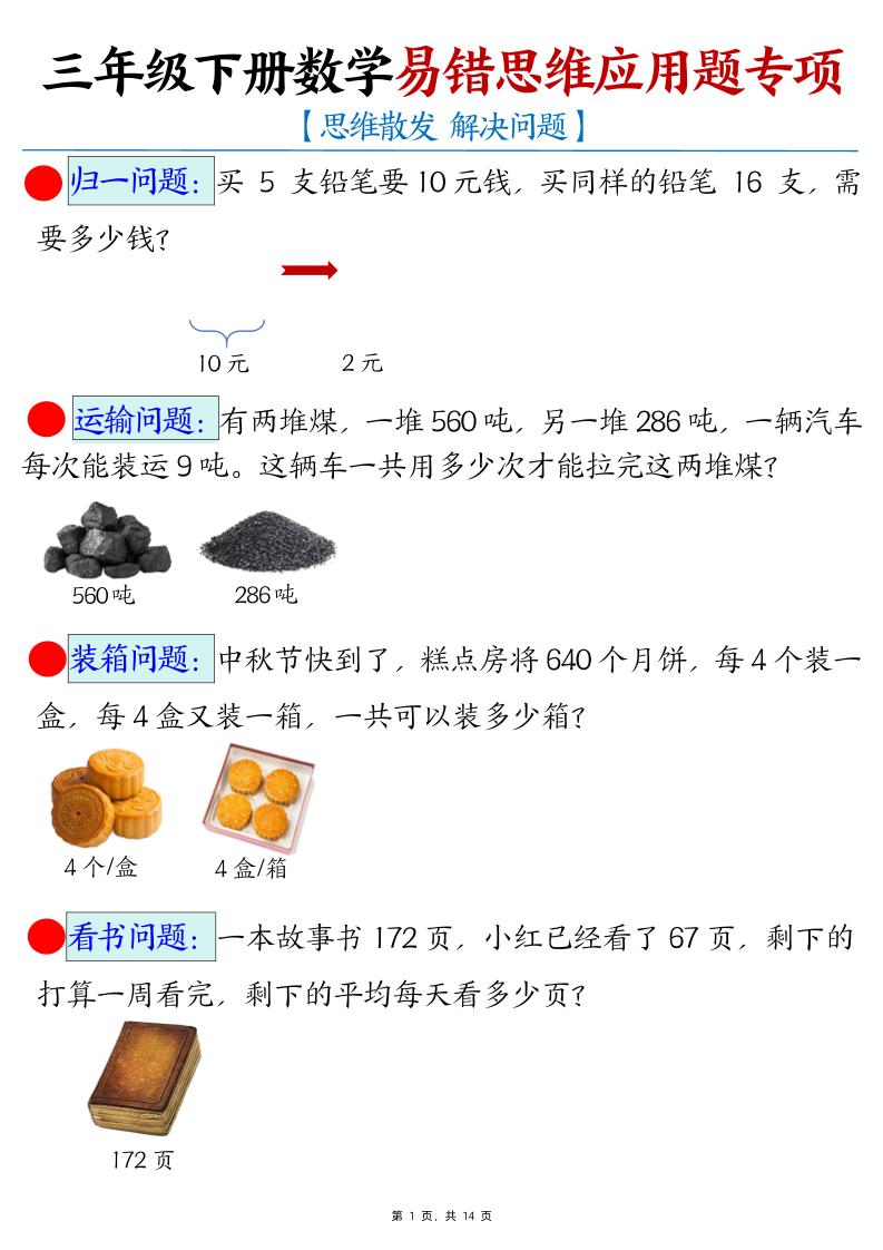 三下数学易错思维应用题专项(27类母题)练习+答案14页-新时光资源网