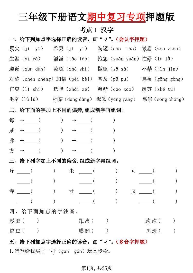 三下语文期中复习专项押题版（含答案25页）-新时光资源网