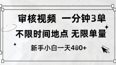 审核视频，10秒一单，不限时间，不限单量，新人小白一天4张+【揭秘】-新时光资源网