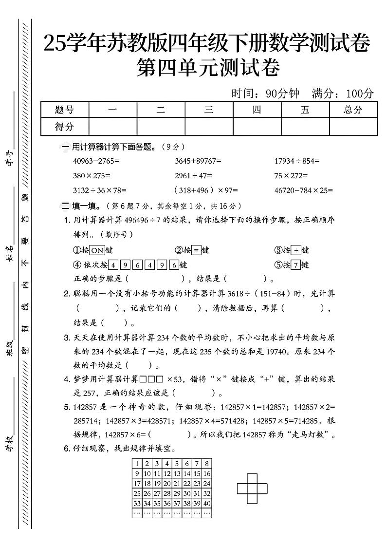 四年级下册苏教版数学第四单元测试卷-新时光资源网