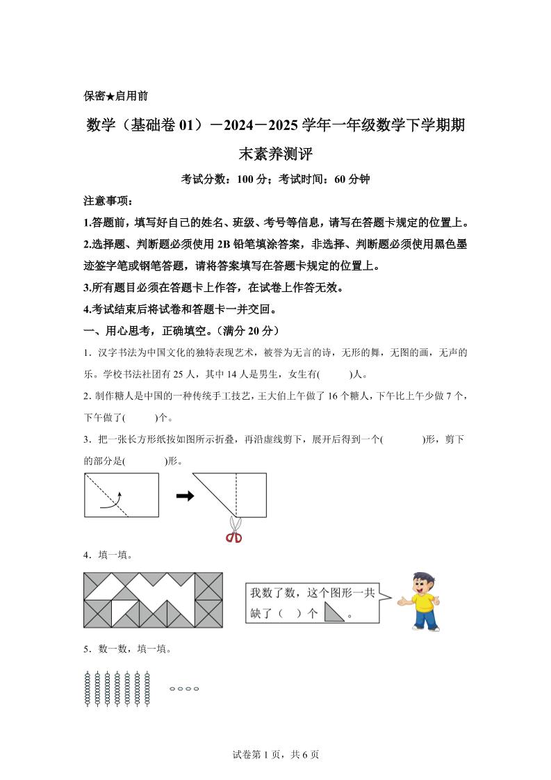 2024-2025学年北师大版一年级下册期末素养测评数学试卷（基础卷01）-新时光资源网