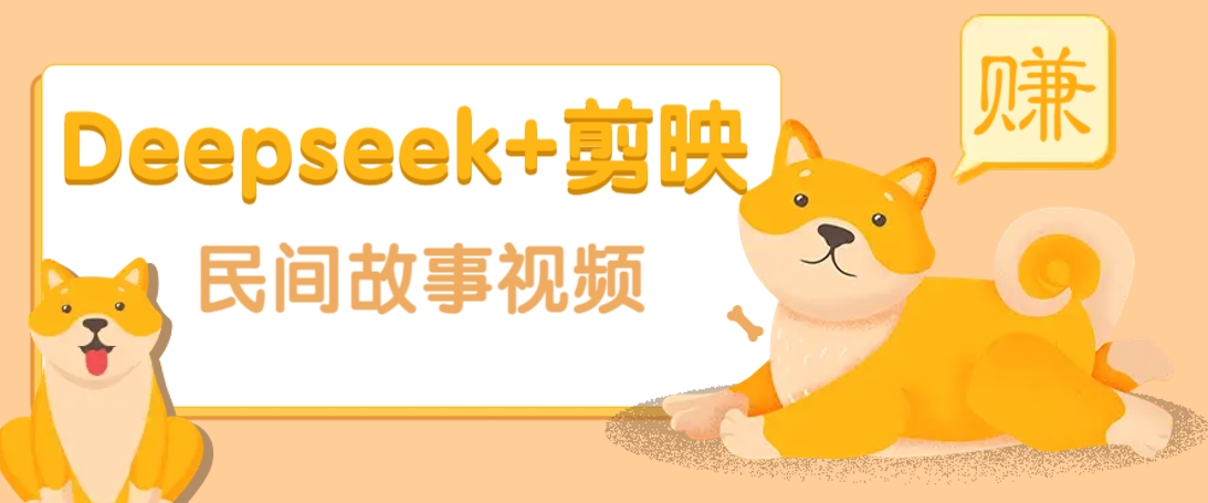 利用Deepseek+剪映做民间故事原创视频，零门槛、起号快、涨粉猛、收益高！-新时光资源网