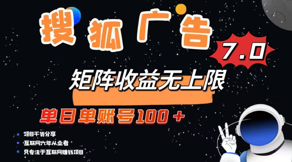 最新搜狐广告变现项目，单日单账号100+，可矩阵无限放大-新时光资源网