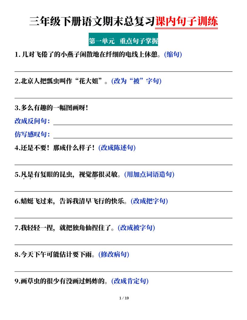 三下语文期末总复习课内句子训练（含答案共38页）-新时光资源网