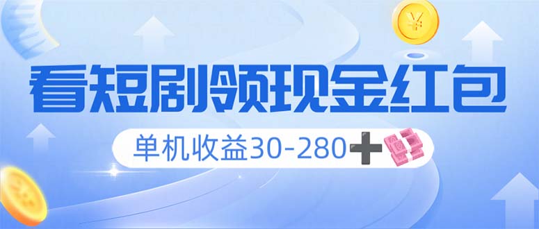 看短剧领收益，单机收益30-280+，可矩阵可多开，实现看剧收益双不误-新时光资源网